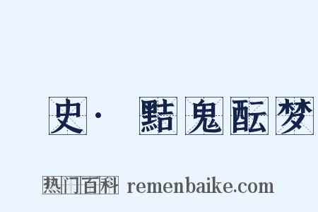 桯史·黠鬼酝梦是什么意思的图片